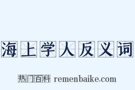 海上学人反义词是什么意思的图片